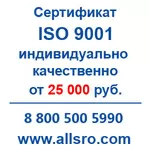 Сертификация исо 9001 для СРО,  аукционов