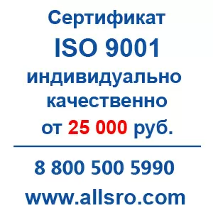 Сертификация исо 9001 для СРО,  аукционов