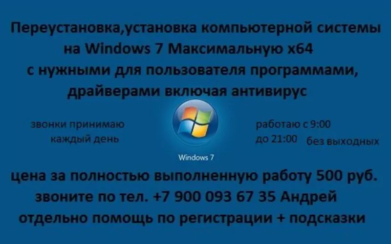 Переустановка, установка на Windows 7 Максимальная