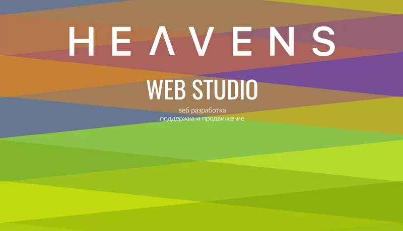 Сайт под ключ от HEAVENS Studio